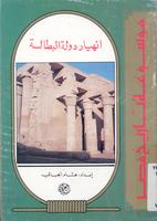 انهيار دولة البطالسة