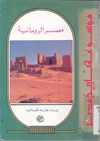 مصر الرومانية