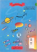 عالم الفلك-النجم