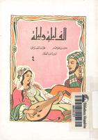  الف ليلة وليلة ( 4 ) الصياد و العفريت 
