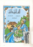  الف ليلة وليلة ( 12 ) علاء الدين و المصباح العجيب