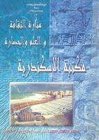مكتبة الإسكندرية