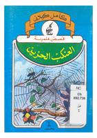 العنكب الحزين