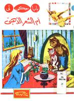 ام الشعر الذهبى