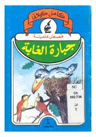 جبارة الغابة